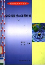 学校科技活动开展经验  下