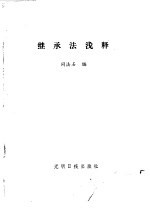 <em>继承</em>法浅释