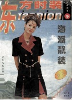 东方时装  9  海派靓装特集