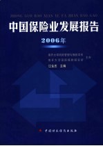 中国保险业发展报告  2006年