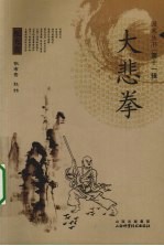 大悲拳