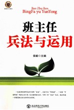 班主任兵法<em>与</em><em>运用</em>
