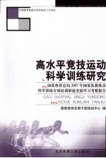 高水平竞技运动科学训练研究  国家体育总局<em>2007</em>年国家队教练员科学训练专项培训班赴美国学习考察报告