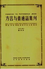 方言与普通话集刊  闽语、湘语、赣语、客语方言与普通话  第4本