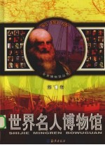 <em>世界</em>名人博物馆  第<em>1</em>卷