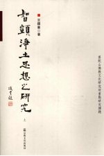 智顗<em>净土</em><em>思想</em>之研究  上