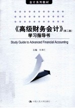 《高级财务会计》学习指导书