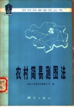 农村简易测图法