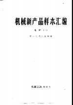 <em>机械</em>新产品样本汇<em>编</em>  1  电炉
