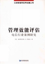 管理效能评估  电信行业案例研究