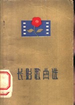 长影歌曲选  简谱本