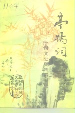 <em>平湖</em>文史资料  第5辑  亭桥词