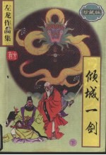 倾城一剑  （下册）  （珍藏版）