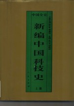 <em>新编</em>中国<em>科<em>技史</em></em>  上  中国秦汉<em>科<em>技史</em></em>
