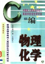 新编<em>全国</em><em>各类</em><em>成人</em>高校<em><em>招生</em><em>考试</em></em><em>复习</em>用书  物理·化学
