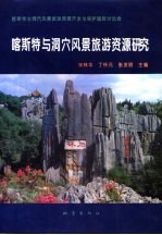 喀斯特<em>与</em>洞穴风景旅游资源研究  喀斯特<em>与</em>洞穴风景旅游资源开发<em>与</em>保护国际学术讨论会