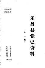 <em>乐昌</em><em>县</em>党史资料  1