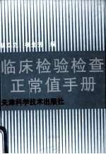 <em>临床</em><em>检验</em>检查正常值手册