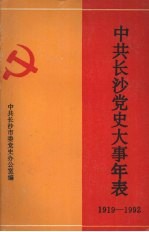 中共<em>长沙</em>党史大事年表  1919—1992