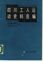 四川工人运动史料选<em>编</em>