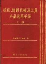 机床、铸锻机械及工具产品选用手册  上  机床及附件、铸造机械、锻压机械