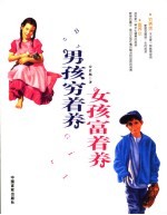 男孩穷着养  女孩富着养