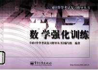 对口升学<em>考试</em>复习指导丛书  数学强化训练