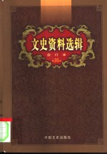 文史<em>资料</em>选辑  第35卷  第103辑