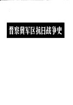 晋察冀军区抗日<em>战争</em>史