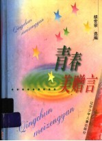 青春美<em>赠言</em>