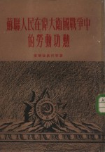 苏联人民在伟大卫国战争中的劳动功勋