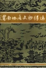 渭南地区<em>文物</em>胜迹