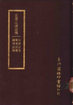 五台山清？传