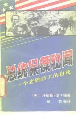 总统保镖秘闻  一个老牌特工的自述