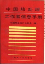 中国热<em>处理</em>工作者信息手册