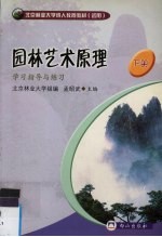 园<em>林</em>艺术原理  下
