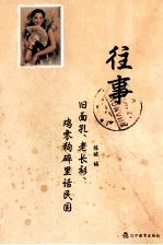 往事  旧面孔  老长衫  鸡零狗碎里话民国