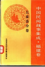 <em>中国</em>民间故事<em>集成</em>  <em>福建</em><em>卷</em>  长泰县分<em>卷</em>