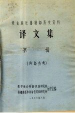 蒙古族厄鲁特部历史资料  译<em>文集</em>  <em>第</em><em>1</em><em>辑</em>