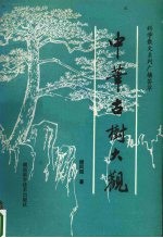 中华古树大观  科学散文系列广播荟萃