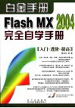 Flash MX 2004<em>完全</em>自学<em>手册</em>