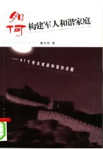 如何构建<em>军人</em>和谐家庭