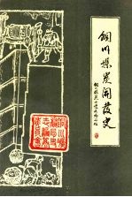 铜川煤炭<em>开发</em>史  先秦—1949