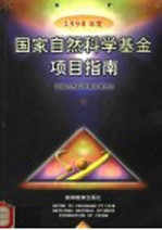 1998年度<em>国家</em>自然<em>科学</em>基金项目指南