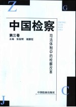 中国检察  第3卷  司法体制中的检察改革