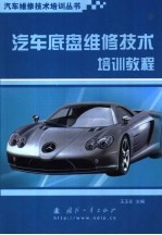 <em>汽车</em><em>底盘</em>维修技术培训教程