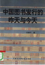 中国图书发行的昨天与今天