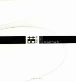 哲思空间  张成哲作品集