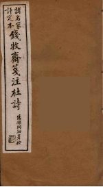 钱牧斋箋注杜诗  7