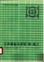 立井<em>装备</em><em>与</em>井塔  架  施工  煤矿建设施工经验选编